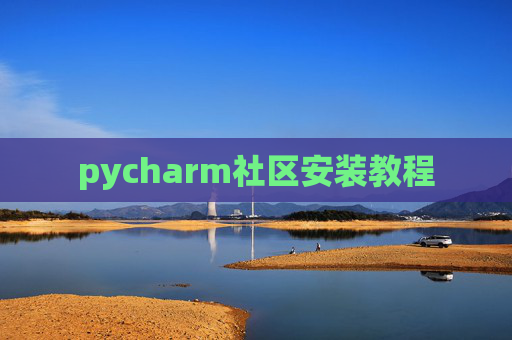pycharm社区安装教程 pycharm社区安装教程